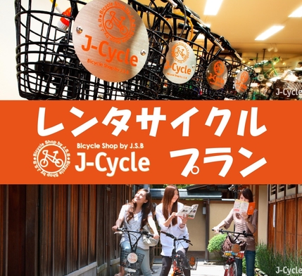 レンタサイクル付プラン♪京都の観光は自転車が便利
